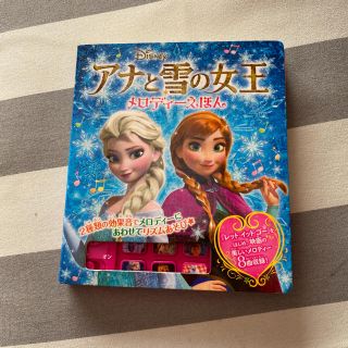 アナトユキノジョオウ(アナと雪の女王)のアナと雪の女王(絵本/児童書)