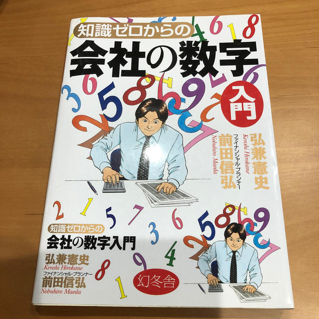 幻冬舎(ゲントウシャ)の知識ゼロからの会社の数字入門 エンタメ/ホビーの本(人文/社会)の商品写真