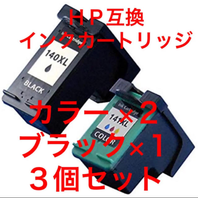 HP(ヒューレットパッカード)のHP用 インクカートリッジ 140XL、141XL 3個セット＋α スマホ/家電/カメラのPC/タブレット(PC周辺機器)の商品写真