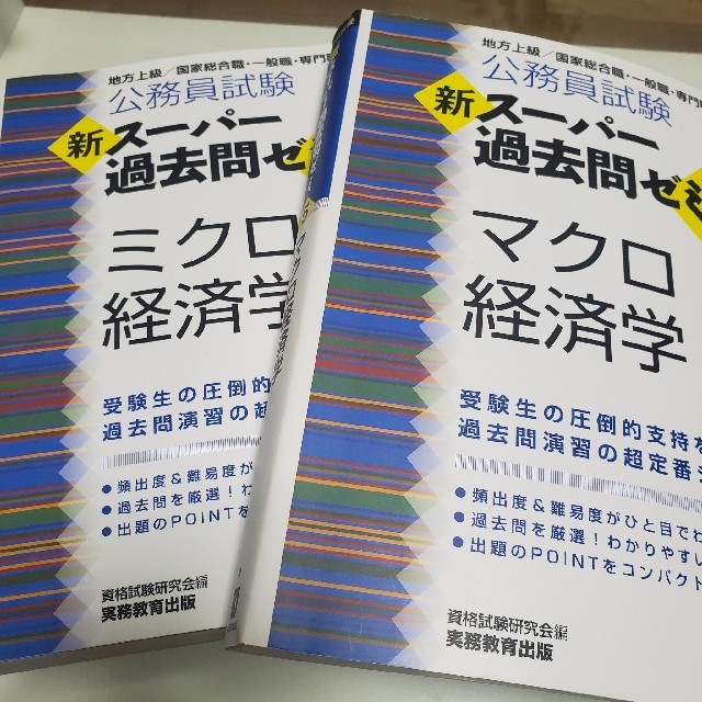 マクロ経済学 ミクロ経済学 エンタメ/ホビーの本(資格/検定)の商品写真