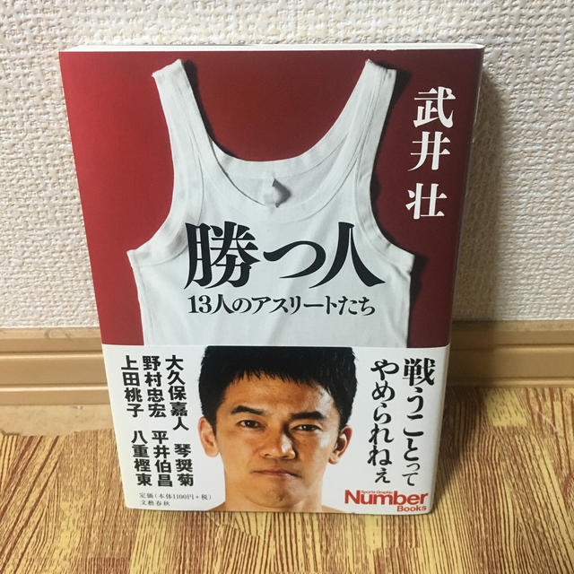 講談社(コウダンシャ)の勝つ人 １３人のアスリ－トたち エンタメ/ホビーの本(ノンフィクション/教養)の商品写真