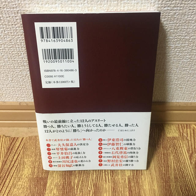 講談社(コウダンシャ)の勝つ人 １３人のアスリ－トたち エンタメ/ホビーの本(ノンフィクション/教養)の商品写真