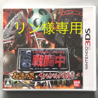 ニンテンドー3DS(ニンテンドー3DS)の戦闘中 伝説の忍とサバイバルバトル！ 3DS(携帯用ゲームソフト)