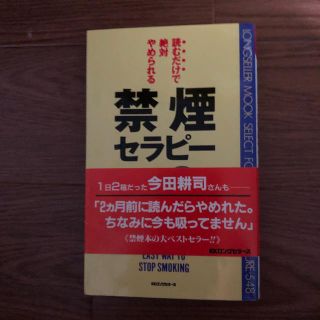 禁煙セラピ－ 読むだけで絶対やめられる(文学/小説)