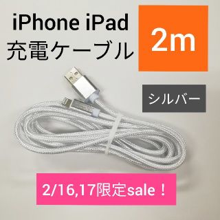 アイフォーン(iPhone)のiPhone 充電ケーブル 2m シルバー(バッテリー/充電器)