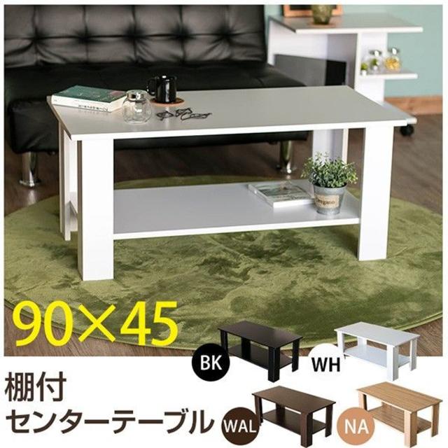 センターテーブル 棚付き 90cm幅 奥行45cm 148 インテリア/住まい/日用品の机/テーブル(ローテーブル)の商品写真