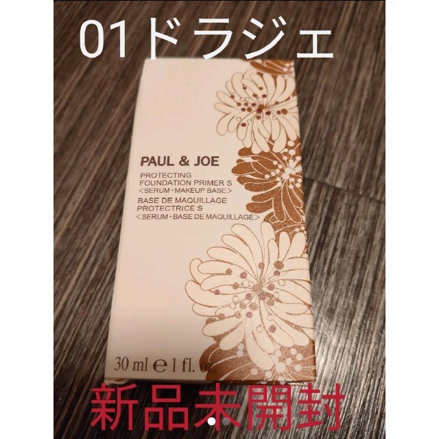 PAUL & JOE(ポールアンドジョー)の箱なし　01 ドラジェ　ポール＆ジョー　化粧下地 コスメ/美容のベースメイク/化粧品(化粧下地)の商品写真