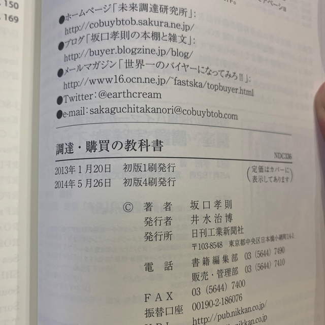 調達・購買の教科書 エンタメ/ホビーの本(ビジネス/経済)の商品写真