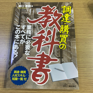 調達・購買の教科書(ビジネス/経済)