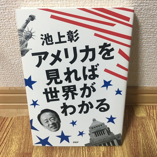 朝日新聞出版(アサヒシンブンシュッパン)のアメリカを見れば世界がわかる エンタメ/ホビーの本(ノンフィクション/教養)の商品写真