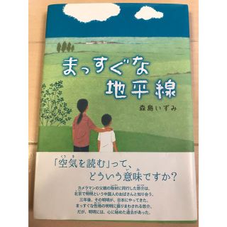 まっすぐな地平線(絵本/児童書)