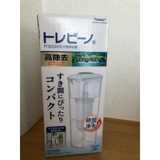 トウレ(東レ)のトレビーノ(浄水機)