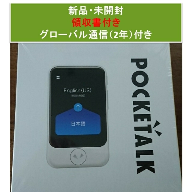 POCKETALK （ポケトーク） S グローバル通信（2年）付き 　領収書付き