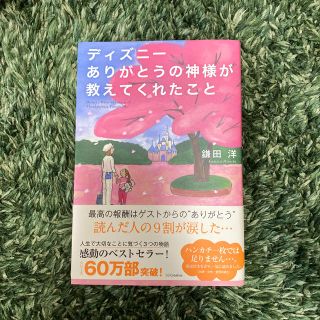 ディズニ－ありがとうの神様が教えてくれたこと(ビジネス/経済)