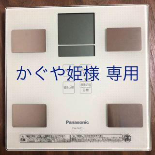 パナソニック(Panasonic)のかぐや姫様　専用(体重計/体脂肪計)