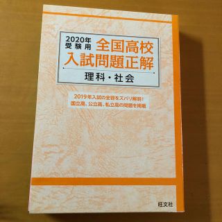 オウブンシャ(旺文社)の2020年　全国高校入試問題正解　理科・社会(語学/参考書)