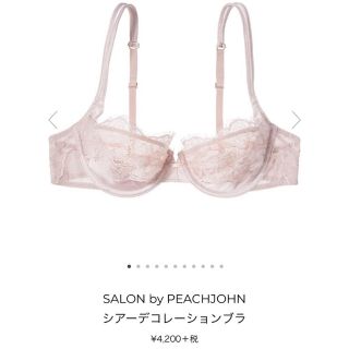 サロン(SALON)の新品未使用　SALON by PJ ブラ&Tバック(ブラ&ショーツセット)