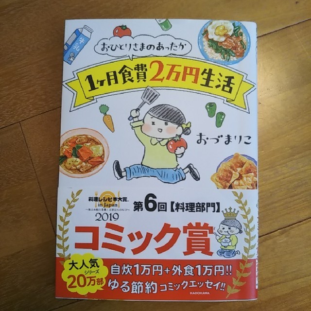 角川書店(カドカワショテン)のおひとりさまのあったか1ヶ月食費2万円生活 

 エンタメ/ホビーの本(料理/グルメ)の商品写真