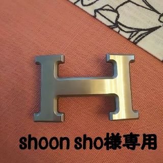 エルメス(Hermes)のshoon♥️sho様専用(ベルト)