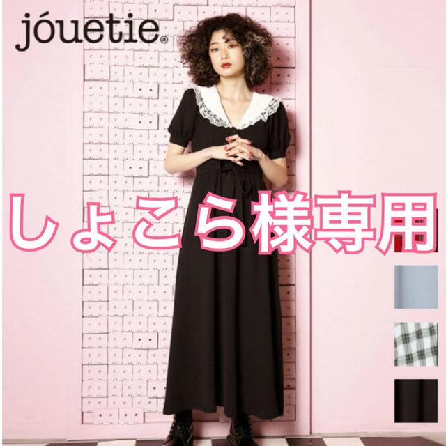 jouetie(ジュエティ)のjouetie ロングワンピース レディースのワンピース(ロングワンピース/マキシワンピース)の商品写真