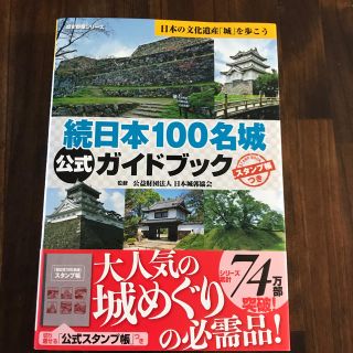 続日本１００名城公式ガイドブック スタンプ帳つき(人文/社会)