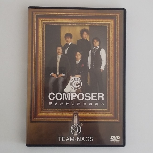 TEAM NACS「COMPOSER 響き続ける旋律の調べ 」DVD エンタメ/ホビーのDVD/ブルーレイ(趣味/実用)の商品写真