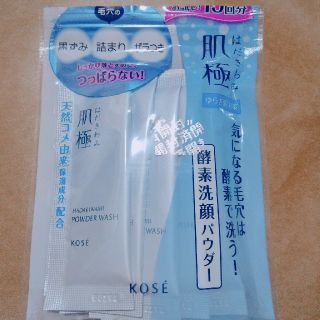 コーセー(KOSE)のKOSE 肌極 酵素洗顔パウダー(洗顔料)