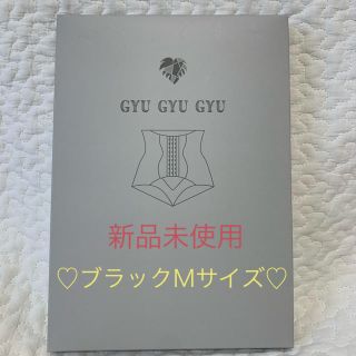 ♡新品未使用♡モンステラGYU GYU GYU 骨盤矯正ショーツ(ショーツ)