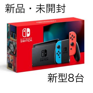 ニンテンドウ(任天堂)の【新品】任天堂Switch(ネオン)8台(家庭用ゲーム機本体)