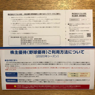 トウキョウヤクルトスワローズ(東京ヤクルトスワローズ)のヤクルト 株主優待 2020(その他)