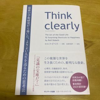 Ｔｈｉｎｋ　ｃｌｅａｒｌｙ 最新の学術研究から導いた、よりよい人生を送るための(ビジネス/経済)