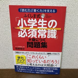 ガッケン(学研)のふくしま式「小学生の必須常識」が身につく問題集 「読む力」「書く力」を支える(語学/参考書)