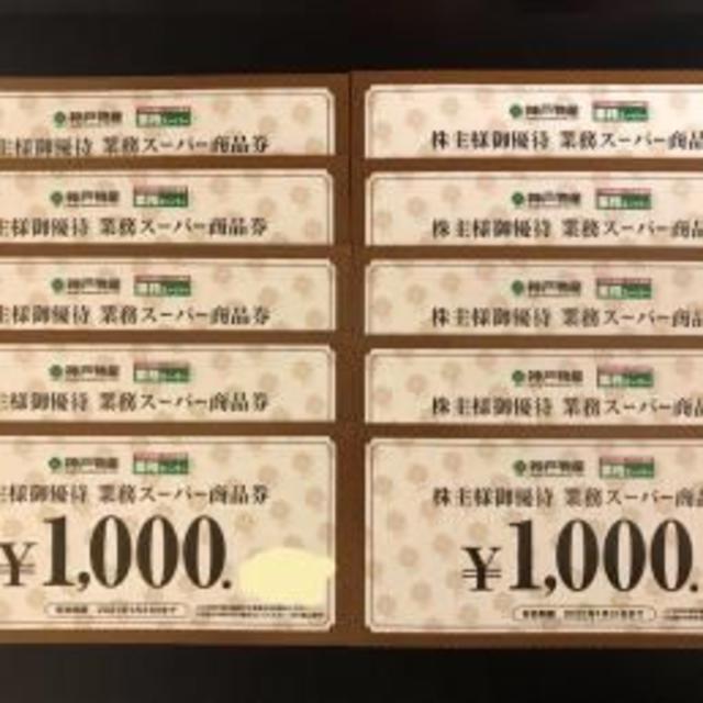 神戸物産 業務スーパー 株主優待券 10000円分の通販 by Masa's shop｜ラクマ