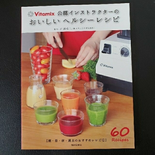 バイタミックス(Vitamix)のVitamix 公認インストラクターのおいしいヘルシーレシピ(住まい/暮らし/子育て)