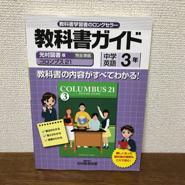 教科書ガイド 中学英語 1.2.3年(光村図書版) エンタメ/ホビーの本(語学/参考書)の商品写真