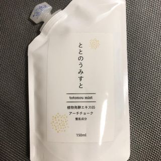 ととのうみすと　150ml(クレンジング/メイク落とし)