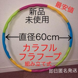 カラフル フラフープ 組み立て式 ※在庫わずか　値下げ　売り切り(エクササイズ用品)