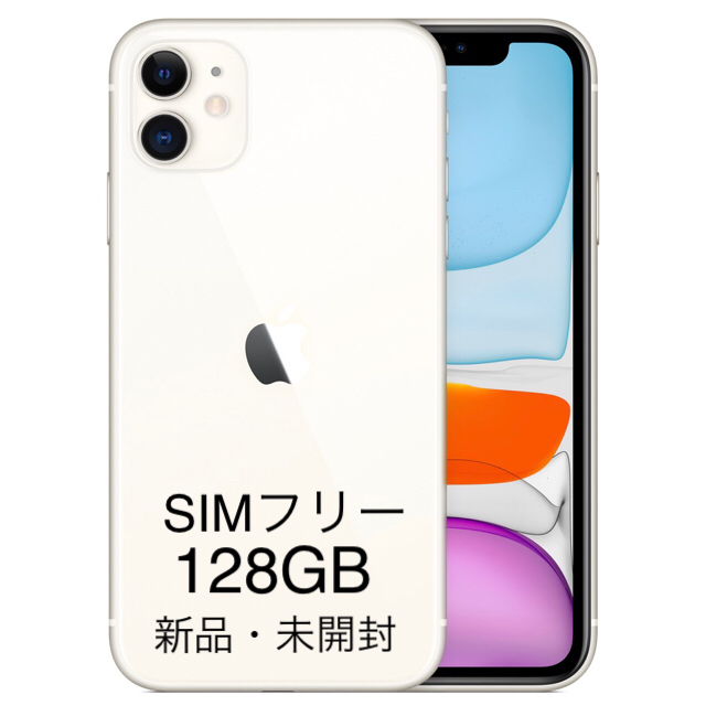 【新品未使用・未開封】iPhone11 128GB ホワイト SIMフリー