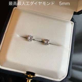 イエナ(IENA)の最高級　人工ダイヤモンド　5mm sona    一粒ダイヤ　ピアス(ピアス)