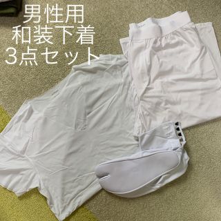 トウレ(東レ)の【美品】和装下着3点セット（男性用）(その他)