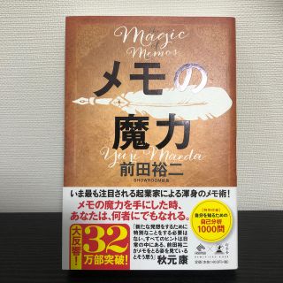 メモの魔力(ビジネス/経済)