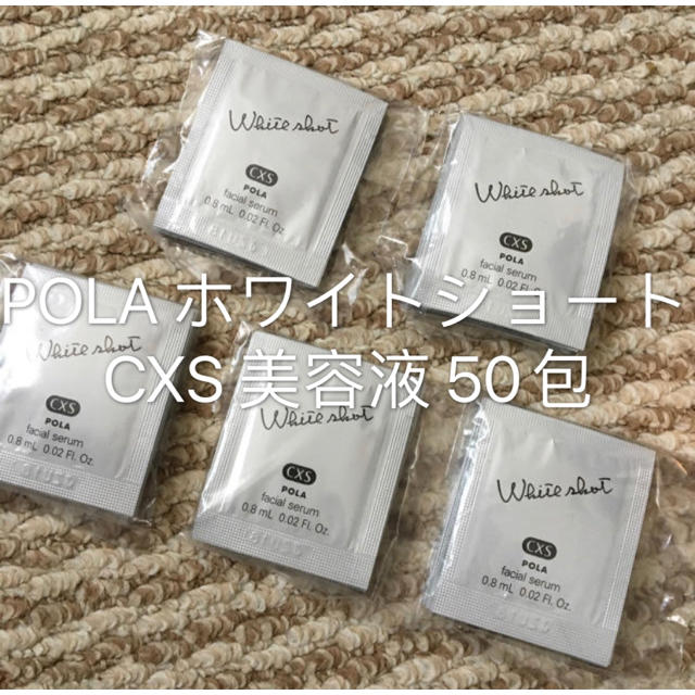 POLA(ポーラ)のPOLA ポーラ  ホワイトショット CXS  0.8ml×50枚 コスメ/美容のスキンケア/基礎化粧品(美容液)の商品写真