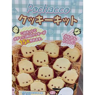 ポチャッコクッキーキット　サンリオクロミ(調理道具/製菓道具)