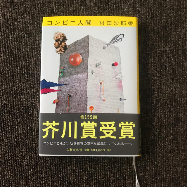 コンビニ人間 エンタメ/ホビーの本(文学/小説)の商品写真