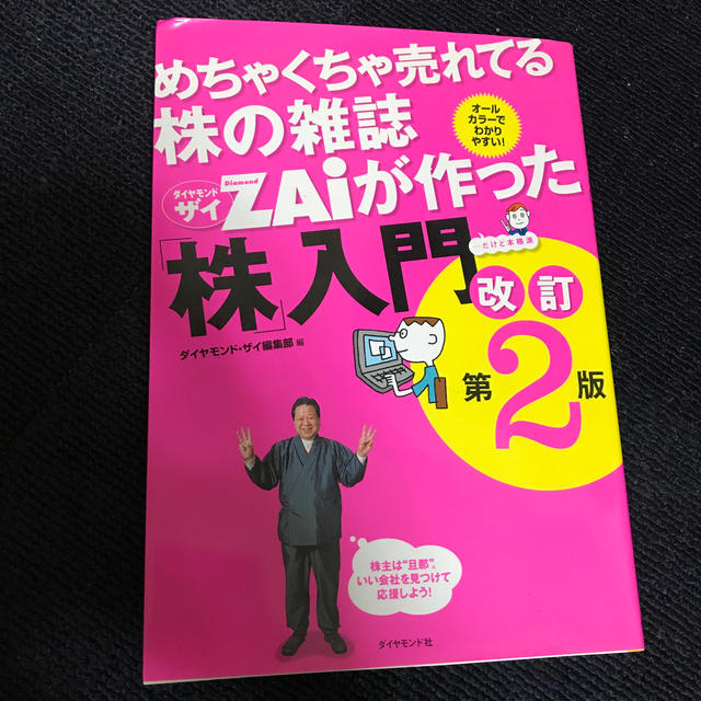 ダイヤモンド社(ダイヤモンドシャ)のめちゃくちゃ売れてる株の雑誌ダイヤモンドザイが作った「株」入門 …だけど本格派  エンタメ/ホビーの本(ビジネス/経済)の商品写真