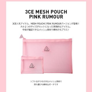 スリーシーイー(3ce)の3CE PINK RUMOUR MESH POUCH(ポーチ)