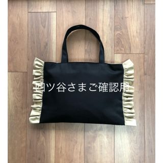 ハンドメイド　♡ フリフリトート   フリルバッグ　レッスンバッグ(バッグ/レッスンバッグ)