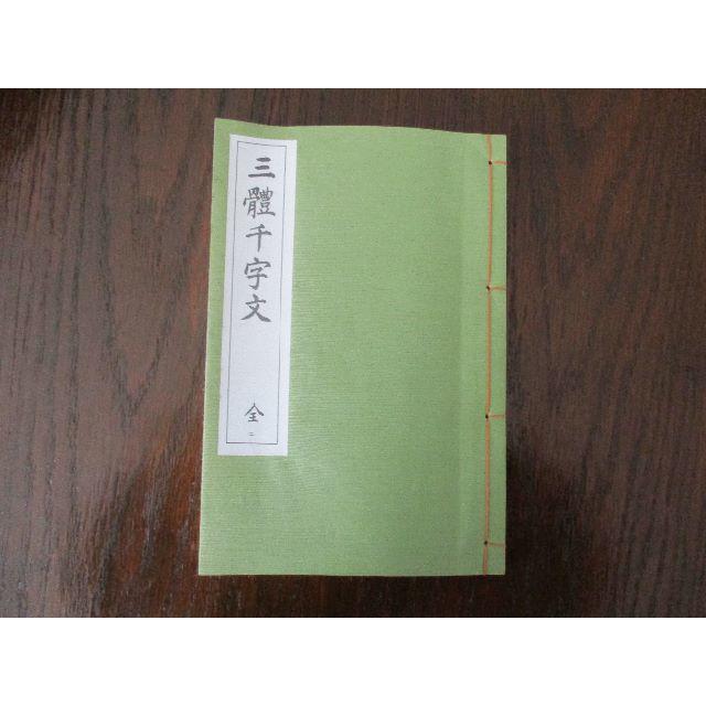 西脇呉石先生書 『三体千字文』 | 西脇呉石 |本 | 通販 | Amazon