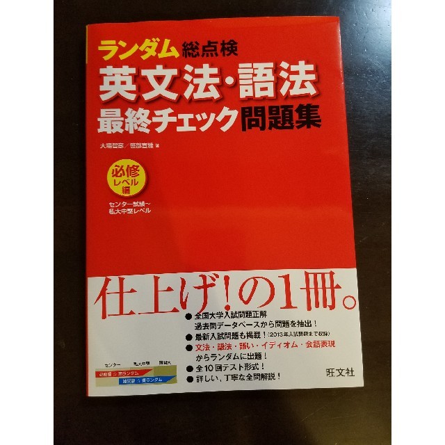 旺文社(オウブンシャ)のランダム総点検英文法・語法最終チェック問題集 必修レベル編（センタ－試験～私 エンタメ/ホビーの本(語学/参考書)の商品写真