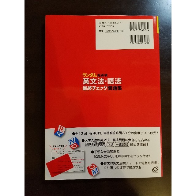 旺文社(オウブンシャ)のランダム総点検英文法・語法最終チェック問題集 必修レベル編（センタ－試験～私 エンタメ/ホビーの本(語学/参考書)の商品写真